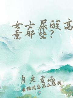 女士尿酸高要注意哪些?