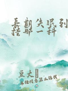 长期失眠到医院挂哪一科