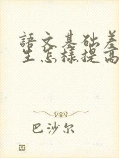 语文基础差的学生怎样提高