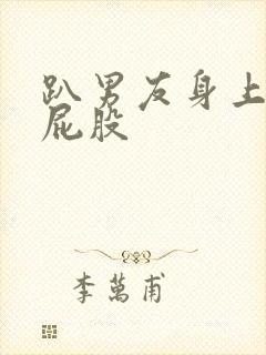 趴男友身上被打屁股