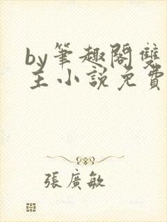 by笔趣阁双男主小说免费阅读