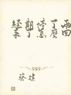 经期停了两天又来了怎么回事