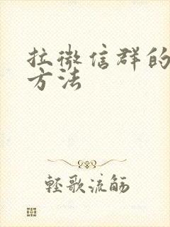 拉微信群的操作方法