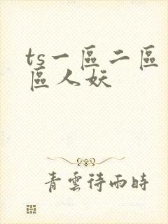 ts一区二区三区人妖