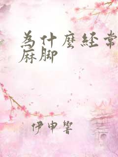 为什么经常麻手麻脚