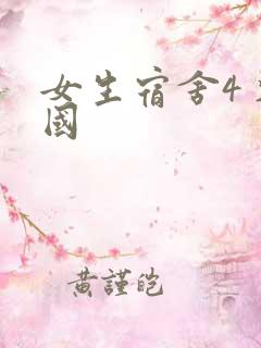女生宿舍4 韩国