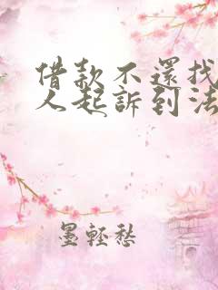 借款不还找不到人起诉到法院怎么办