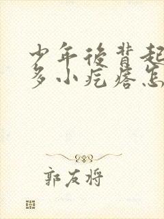 少年后背起了好多小疙瘩怎么治