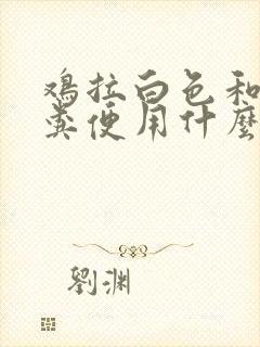 鸡拉白色和红色粪便用什么药