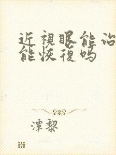 近视眼能治疗吗能恢复吗