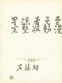 星掠者免费观看完整版动漫