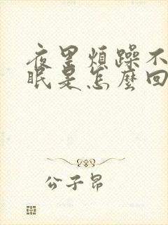 夜里烦躁不安失眠是怎么回事