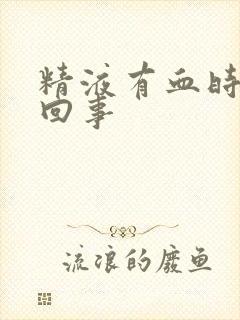 精液有血时怎么回事