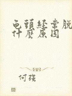 龟头经常脱皮是什么原因