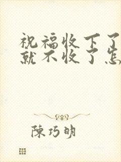 祝福收下了红包就不收了怎么回复