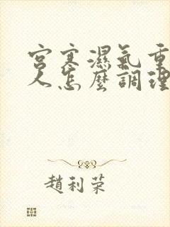 宫寒湿气重的女人怎么调理怀孕