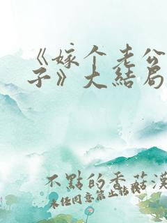 《嫁个老公过日子》大结局