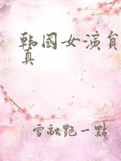 韩国女演员赵完真