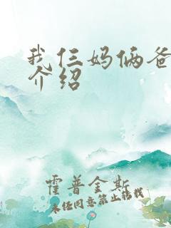 我仨妈俩爸剧情介绍