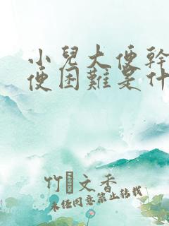 小儿大便干燥排便困难是什么原因