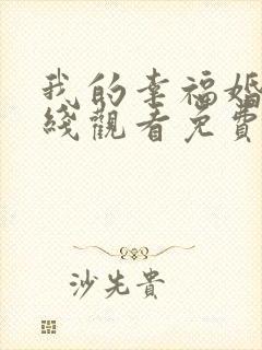 我的幸福婚约在线观看免费日剧