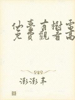 仙台有树电视剧免费观看高清版