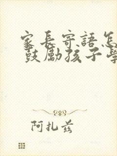 家长寄语怎么写 鼓励孩子学习的话简短