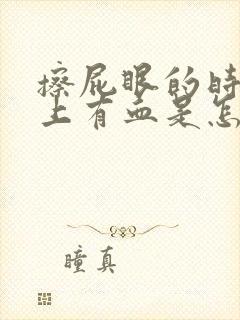 擦屁眼的时候纸上有血是怎么回事