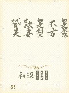 贷款是不是需要夫妻双方签字