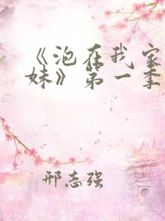 《泡在我家的辣妹》第一季在线观看