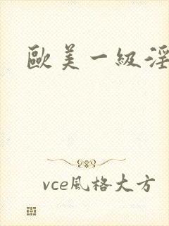 欧美一级淫片片