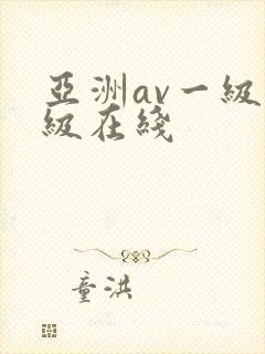 亚洲av一级二级在线