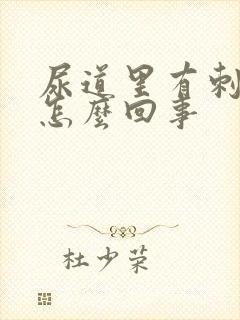 尿道里有刺痛感怎么回事