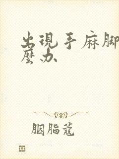 出现手麻脚麻怎么办