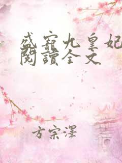 盛宠九皇妃免费阅读全文