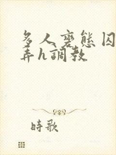 多人变态囚禁玩弄h调教