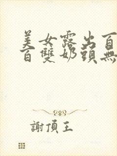 美女露出百分之百双奶头无遮挡