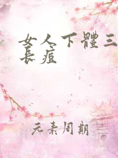 女人下体三角区长痘