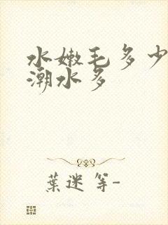 水嫩毛多少妇高潮水多