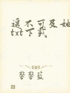 遥不可及她全文txt下载