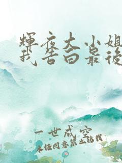 辉夜大小姐想让我告白最后谁告白了