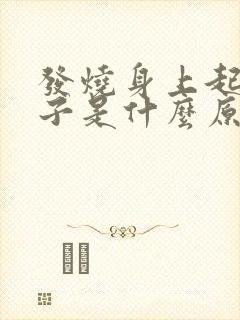 发烧身上起红疹子是什么原因