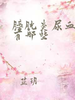 膀胱炎尿血症状有哪些