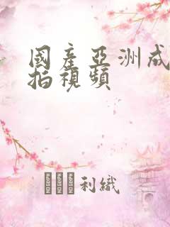 国产亚洲成人自拍视频