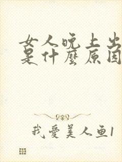 女人晚上出虚汗是什么原因