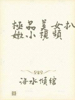 极品美女扒开粉嫩小视频