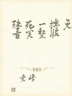 殊死一搏免费观看完整版