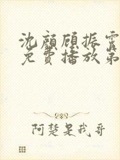 沈颜顾振霄短剧免费播放第60集