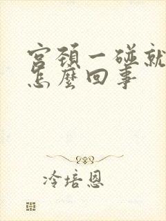 宫颈一碰就出血怎么回事