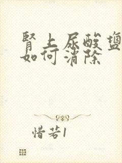 肾上尿酸盐结晶如何消除